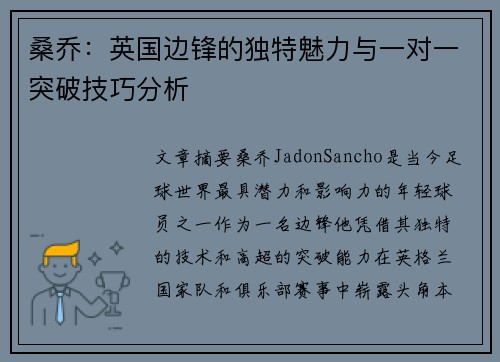 桑乔:英国边锋的独特魅力与一对一突破技巧分析 桑乔:英国边锋的独特魅力与一对一突破技巧分析