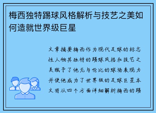 梅西独特踢球风格解析与技艺之美如何造就世界级巨星 梅西独特踢球风格解析与技艺之美如何造就世界级巨星