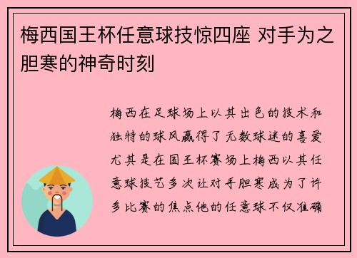 梅西国王杯任意球技惊四座 对手为之胆寒的神奇时刻