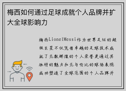 梅西如何通过足球成就个人品牌并扩大全球影响力 梅西如何通过足球成就个人品牌并扩大全球影响力