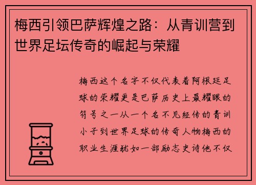 梅西引领巴萨辉煌之路:从青训营到世界足坛传奇的崛起与荣耀 梅西引领巴萨辉煌之路:从青训营到世界足坛传奇的崛起与荣耀