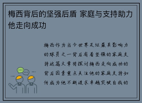 梅西背后的坚强后盾 家庭与支持助力他走向成功 梅西背后的坚强后盾 家庭与支持助力他走向成功