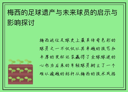 梅西的足球遗产与未来球员的启示与影响探讨 梅西的足球遗产与未来球员的启示与影响探讨