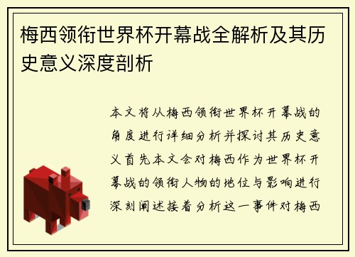 梅西领衔世界杯开幕战全解析及其历史意义深度剖析