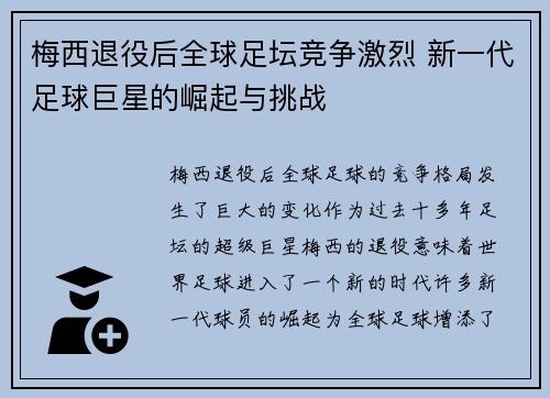 梅西退役后全球足坛竞争激烈 新一代足球巨星的崛起与挑战 梅西退役后全球足坛竞争激烈 新一代足球巨星的崛起与挑战