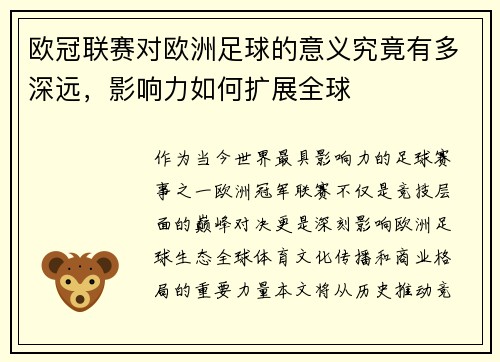 欧冠联赛对欧洲足球的意义究竟有多深远,影响力如何扩展全球 欧冠联赛对欧洲足球的意义究竟有多深远,影响力如何扩展全球
