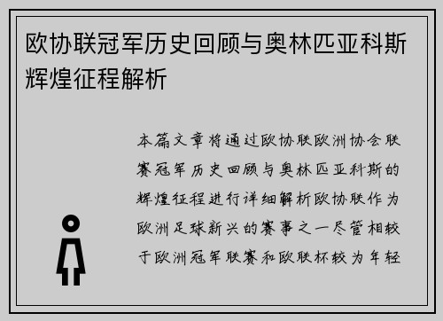 欧协联冠军历史回顾与奥林匹亚科斯辉煌征程解析 欧协联冠军历史回顾与奥林匹亚科斯辉煌征程解析