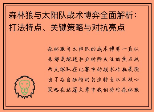 森林狼与太阳队战术博弈全面解析:打法特点、关键策略与对抗亮点 森林狼与太阳队战术博弈全面解析:打法特点、关键策略与对抗亮点