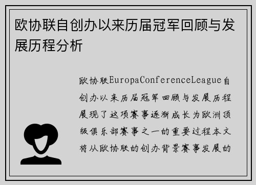 欧协联自创办以来历届冠军回顾与发展历程分析 欧协联自创办以来历届冠军回顾与发展历程分析