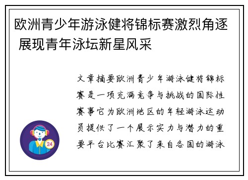 欧洲青少年游泳健将锦标赛激烈角逐 展现青年泳坛新星风采 欧洲青少年游泳健将锦标赛激烈角逐 展现青年泳坛新星风采