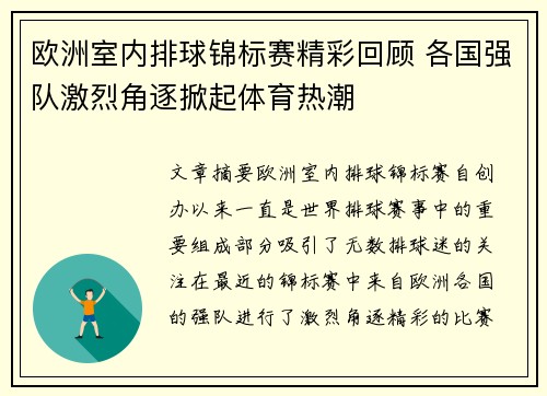 欧洲室内排球锦标赛精彩回顾 各国强队激烈角逐掀起体育热潮 欧洲室内排球锦标赛精彩回顾 各国强队激烈角逐掀起体育热潮