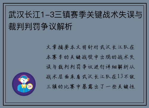 武汉长江1-3三镇赛季关键战术失误与裁判判罚争议解析 武汉长江1-3三镇赛季关键战术失误与裁判判罚争议解析