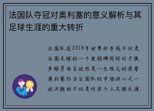 法国队夺冠对奥利塞的意义解析与其足球生涯的重大转折
