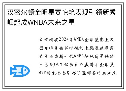 汉密尔顿全明星赛惊艳表现引领新秀崛起成WNBA未来之星