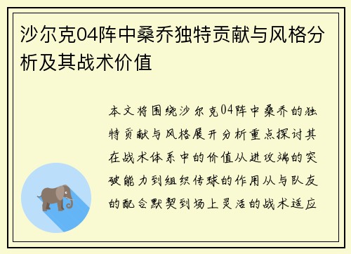 沙尔克04阵中桑乔独特贡献与风格分析及其战术价值 沙尔克04阵中桑乔独特贡献与风格分析及其战术价值