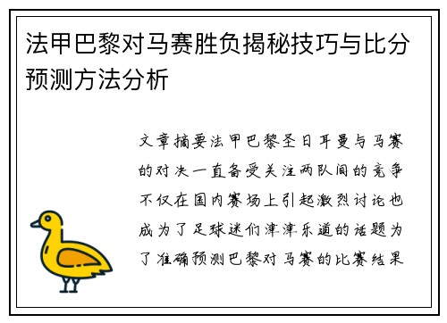法甲巴黎对马赛胜负揭秘技巧与比分预测方法分析 法甲巴黎对马赛胜负揭秘技巧与比分预测方法分析