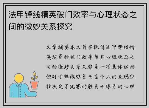 法甲锋线精英破门效率与心理状态之间的微妙关系探究 法甲锋线精英破门效率与心理状态之间的微妙关系探究