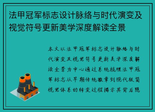 法甲冠军标志设计脉络与时代演变及视觉符号更新美学深度解读全景 法甲冠军标志设计脉络与时代演变及视觉符号更新美学深度解读全景