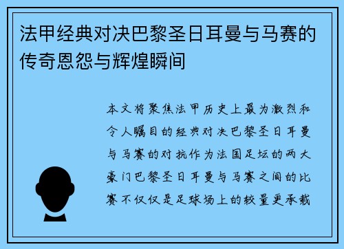 法甲经典对决巴黎圣日耳曼与马赛的传奇恩怨与辉煌瞬间 法甲经典对决巴黎圣日耳曼与马赛的传奇恩怨与辉煌瞬间