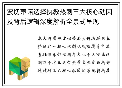 波切蒂诺选择执教热刺三大核心动因及背后逻辑深度解析全景式呈现 波切蒂诺选择执教热刺三大核心动因及背后逻辑深度解析全景式呈现
