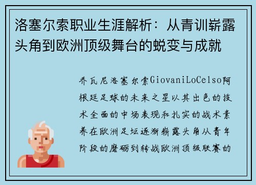 洛塞尔索职业生涯解析:从青训崭露头角到欧洲顶级舞台的蜕变与成就 洛塞尔索职业生涯解析:从青训崭露头角到欧洲顶级舞台的蜕变与成就