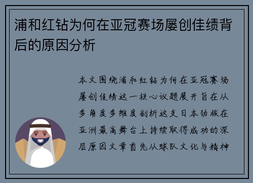 浦和红钻为何在亚冠赛场屡创佳绩背后的原因分析