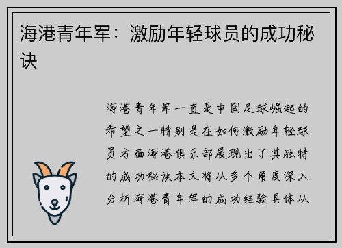 海港青年军：激励年轻球员的成功秘诀