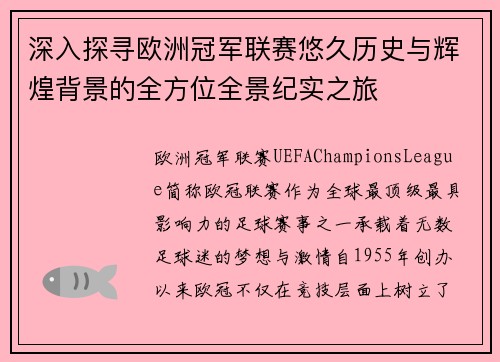 深入探寻欧洲冠军联赛悠久历史与辉煌背景的全方位全景纪实之旅