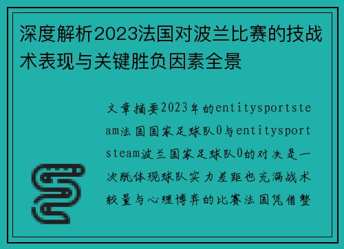 深度解析2023法国对波兰比赛的技战术表现与关键胜负因素全景 深度解析2023法国对波兰比赛的技战术表现与关键胜负因素全景