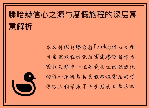 滕哈赫信心之源与度假旅程的深层寓意解析 滕哈赫信心之源与度假旅程的深层寓意解析