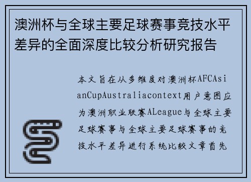 澳洲杯与全球主要足球赛事竞技水平差异的全面深度比较分析研究报告 澳洲杯与全球主要足球赛事竞技水平差异的全面深度比较分析研究报告