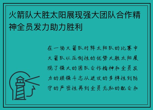 火箭队大胜太阳展现强大团队合作精神全员发力助力胜利 火箭队大胜太阳展现强大团队合作精神全员发力助力胜利