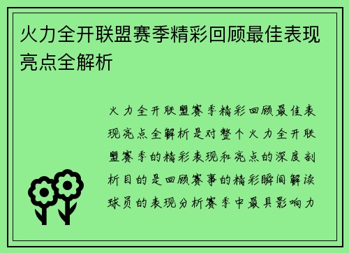 火力全开联盟赛季精彩回顾最佳表现亮点全解析