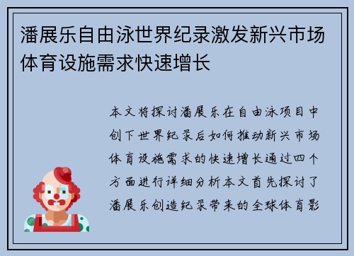 潘展乐自由泳世界纪录激发新兴市场体育设施需求快速增长