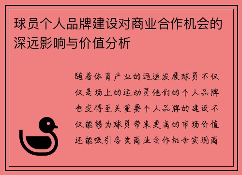 球员个人品牌建设对商业合作机会的深远影响与价值分析 球员个人品牌建设对商业合作机会的深远影响与价值分析