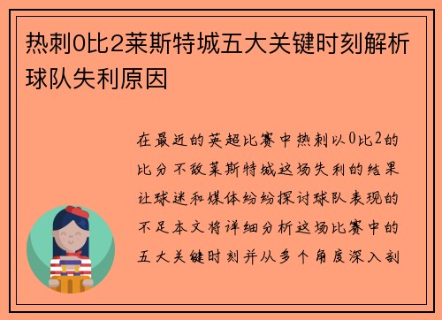热刺0比2莱斯特城五大关键时刻解析球队失利原因 热刺0比2莱斯特城五大关键时刻解析球队失利原因