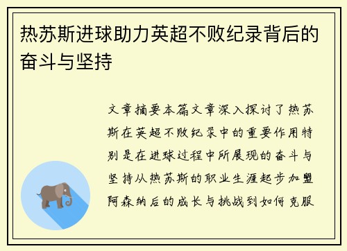 热苏斯进球助力英超不败纪录背后的奋斗与坚持 热苏斯进球助力英超不败纪录背后的奋斗与坚持
