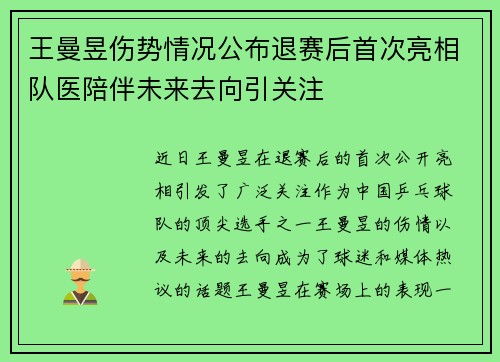 王曼昱伤势情况公布退赛后首次亮相队医陪伴未来去向引关注