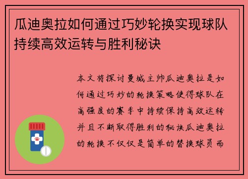 瓜迪奥拉如何通过巧妙轮换实现球队持续高效运转与胜利秘诀 瓜迪奥拉如何通过巧妙轮换实现球队持续高效运转与胜利秘诀