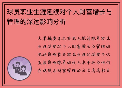 球员职业生涯延续对个人财富增长与管理的深远影响分析