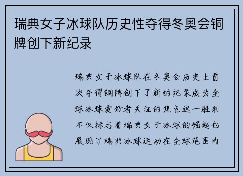 瑞典女子冰球队历史性夺得冬奥会铜牌创下新纪录