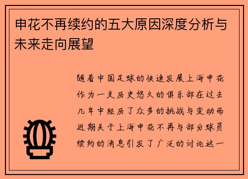 申花不再续约的五大原因深度分析与未来走向展望 申花不再续约的五大原因深度分析与未来走向展望