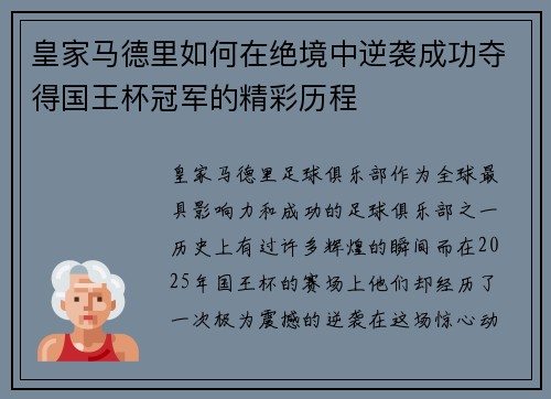 皇家马德里如何在绝境中逆袭成功夺得国王杯冠军的精彩历程 皇家马德里如何在绝境中逆袭成功夺得国王杯冠军的精彩历程