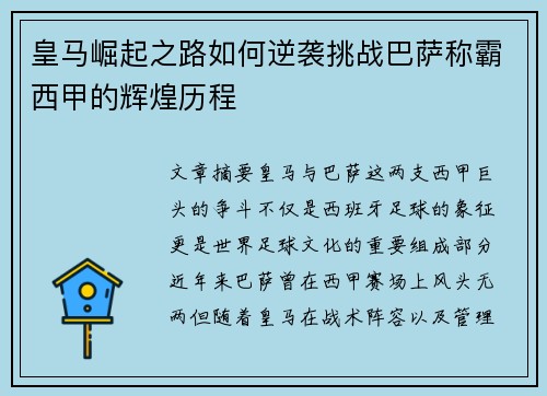 皇马崛起之路如何逆袭挑战巴萨称霸西甲的辉煌历程 皇马崛起之路如何逆袭挑战巴萨称霸西甲的辉煌历程