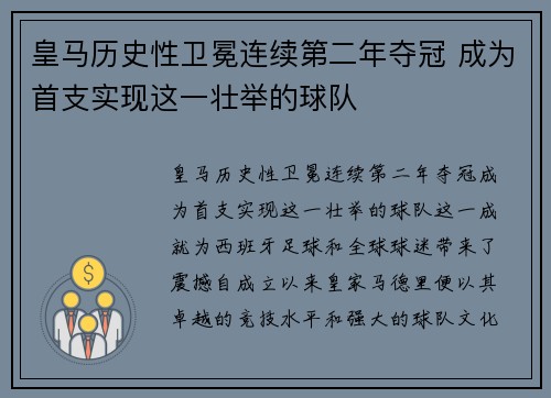 皇马历史性卫冕连续第二年夺冠 成为首支实现这一壮举的球队 皇马历史性卫冕连续第二年夺冠 成为首支实现这一壮举的球队