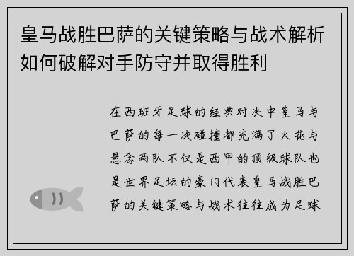 皇马战胜巴萨的关键策略与战术解析如何破解对手防守并取得胜利 皇马战胜巴萨的关键策略与战术解析如何破解对手防守并取得胜利