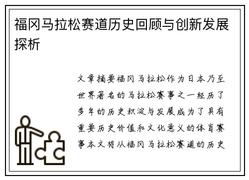 福冈马拉松赛道历史回顾与创新发展探析 福冈马拉松赛道历史回顾与创新发展探析