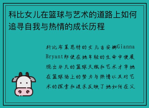 科比女儿在篮球与艺术的道路上如何追寻自我与热情的成长历程 科比女儿在篮球与艺术的道路上如何追寻自我与热情的成长历程