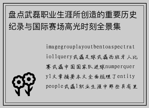 盘点武磊职业生涯所创造的重要历史纪录与国际赛场高光时刻全景集