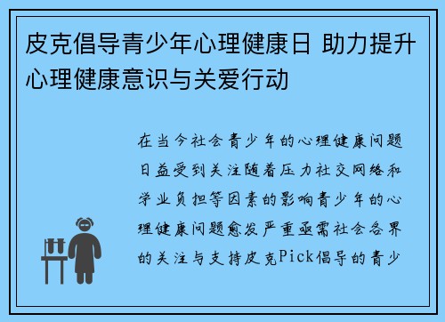 皮克倡导青少年心理健康日 助力提升心理健康意识与关爱行动 皮克倡导青少年心理健康日 助力提升心理健康意识与关爱行动